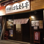 居酒屋はなまる亭 - 