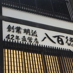 八百徳 - 店舗入り口