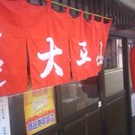 大平山 - 暖簾が目立ちます！