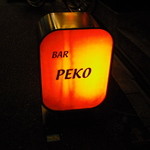 ショットバー ペコ - 