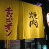 焼肉チャンピオン 恵比寿本店