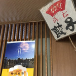 むつぎく - 店内にも、静岡麦酒のポスターが。そして、浜松は凧揚げ祭りが有名です。