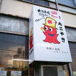 バスセンター藤原養蜂場 売店 - 可愛いたこ焼きの看板♪