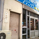 バスセンター藤原養蜂場 売店 - バスセンター 入口♪