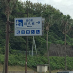 道の駅　阿久根 - 