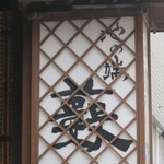 池の端 藪蕎麦 - 行燈