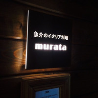 魚介のイタリア料理 murata - 