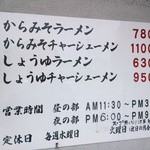 からみそラーメン ふくろう - メニュー表