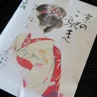 下鴨茶寮 本店 - 舞妓さんのパッケージ☆