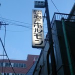 亀戸ホルモン - 