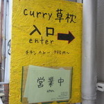 curry 草枕 - 看板