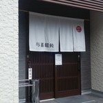 与喜饂飩 - オープンしたて、綺麗な真っ白なお店です。