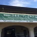 六甲国際ゴルフ倶楽部 レストラン - 楽しみですね!!