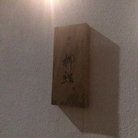 鮨十 - 