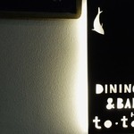 Dining&Bar to・to - 店名プレート