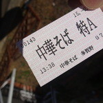 中華そば 多賀野 - 中華そば　特Aをゲット！