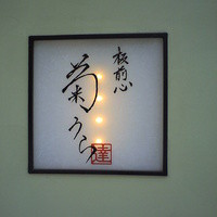 板前心 菊うら - 