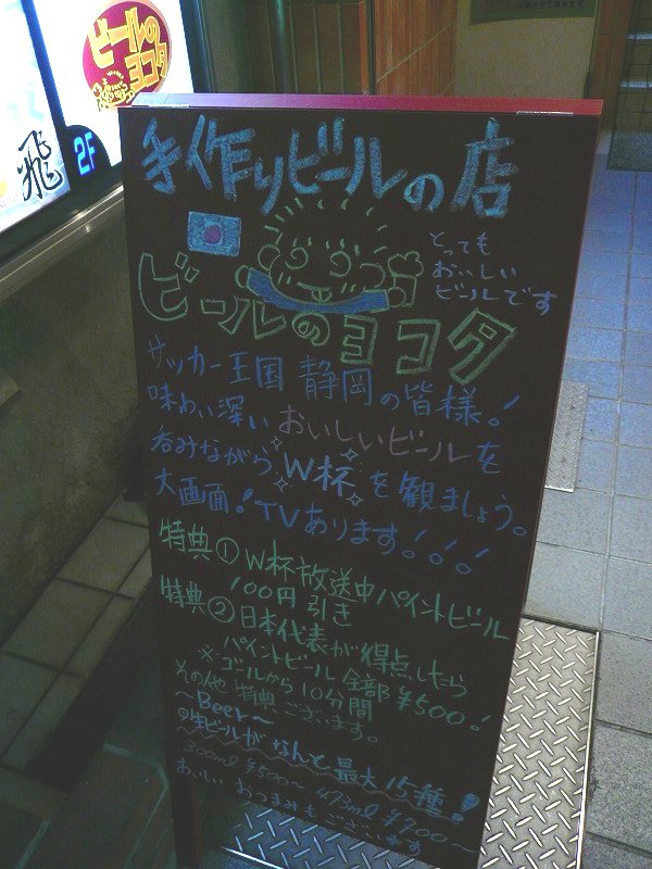 ビールのヨコタ name=