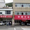 いのたに 本店