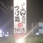 ほたる - 道路際の縦看板