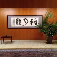 西村屋ホテル 招月庭 - 