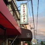 ラーメン ロケットキッチン - お店の外観