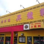 昇龍軒　柏崎店 - 