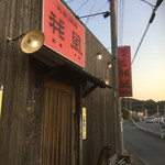 あぶり厨房 我風 - 店構え