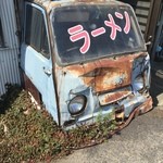 みつやの里 - 外観・・・元、屋台時代の車両ですかね＾＾