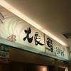 仙令鮨 JR仙台駅 3階店