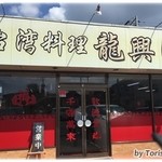 龍興園 - 