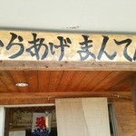 からあげまんてん - 遠くからだとあまり目立たない看板です