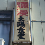 Taiyou Shokudou - 味のある看板～