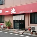 一兆 - 店舗入口