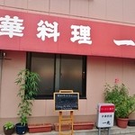 一兆 - 店舗外観