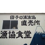 田子の浦港 漁協食堂 - 