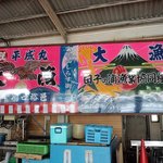 田子の浦港 漁協食堂 - 