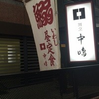 新宿割烹 中嶋 - イワシ料理