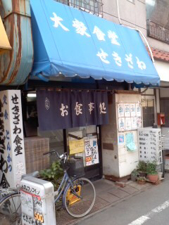 孤独のグルメ第十話 豊島区東長崎のしょうが焼目玉丼 登場店舗 By さすらいの旅人 全国各地孤独のグルメ 閉店 せきざわ食堂 せきざわしょくどう 東長崎 定食 食堂 食べログ 孤独のグルメ第十話 豊島区東長崎のしょうが焼目玉丼 登場店舗 By さすらいの旅人 全国各地孤独のグルメ 閉店 せきざわ食堂 せきざわしょくどう 東長崎 定食 食堂 食べログ