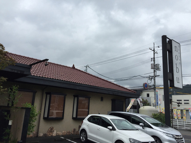 閉店 Nobu ノブ 東福山 創作料理 食べログ 閉店 Nobu ノブ 東福山 創作料理 食べログ