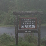 国見温泉　石塚旅館 - 