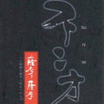 鳥と手打ち蕎麦 とり数寄 - 