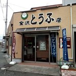 金沢豆腐店 - 