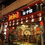 老陝餃子館 - 外観