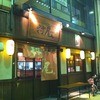 村尾・大衆酒場