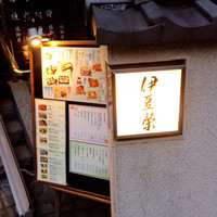 鰻割烹 伊豆栄 本店 - 入口
