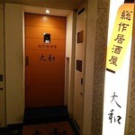 総作居酒屋　北新地　大和 - 3階の入り口です。