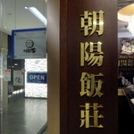 CHAO YANG CHINESE CUISINE - 