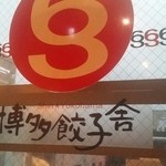 博多餃子舎 603 - 