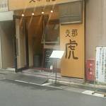 虎 - きれいなお店です♪